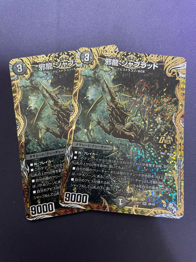 邪龍 ジャブラッド Bレア デュエマ】 邪龍 ジャブラッド DM22RP2/シク