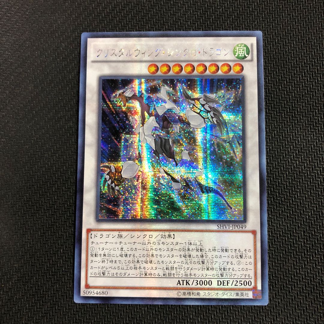 遊戯王 クリスタルウィング・シンクロ・ドラゴンアジア版シークレットpsa10