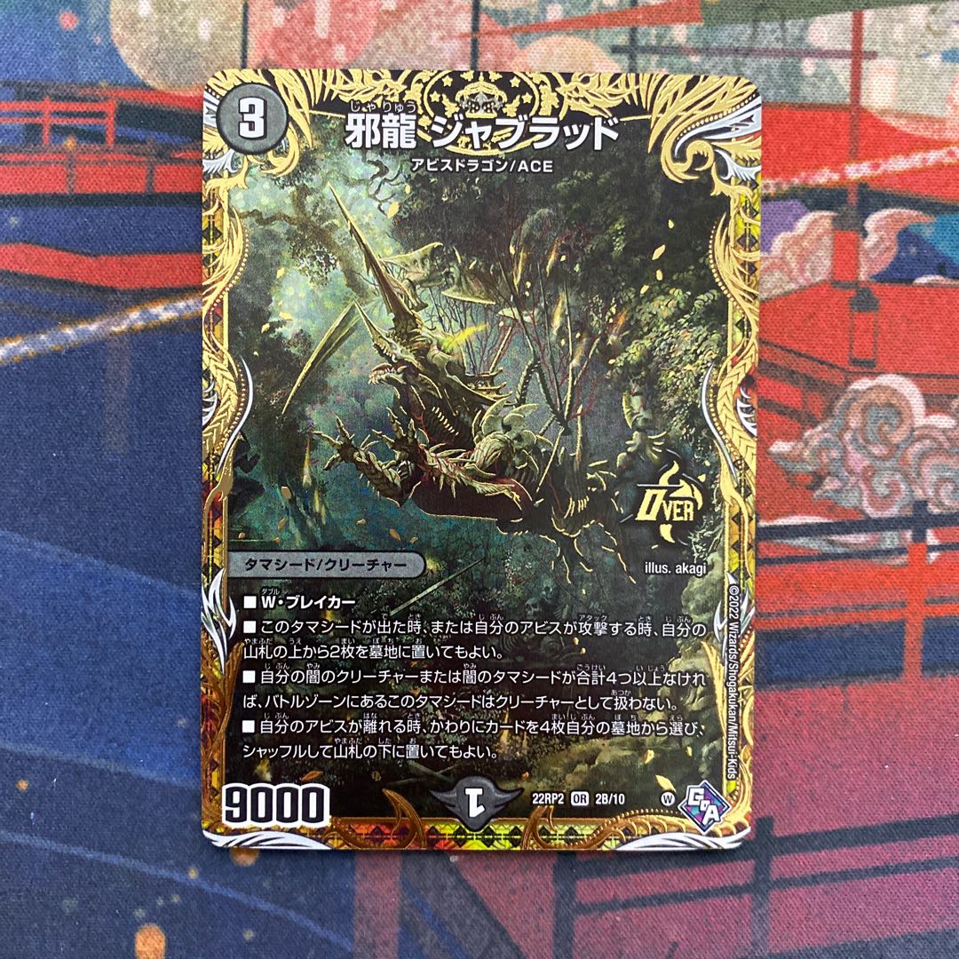 デュエルマスターズ 邪龍ジャブラッド シークレット b 3枚 邪龍 ジャ