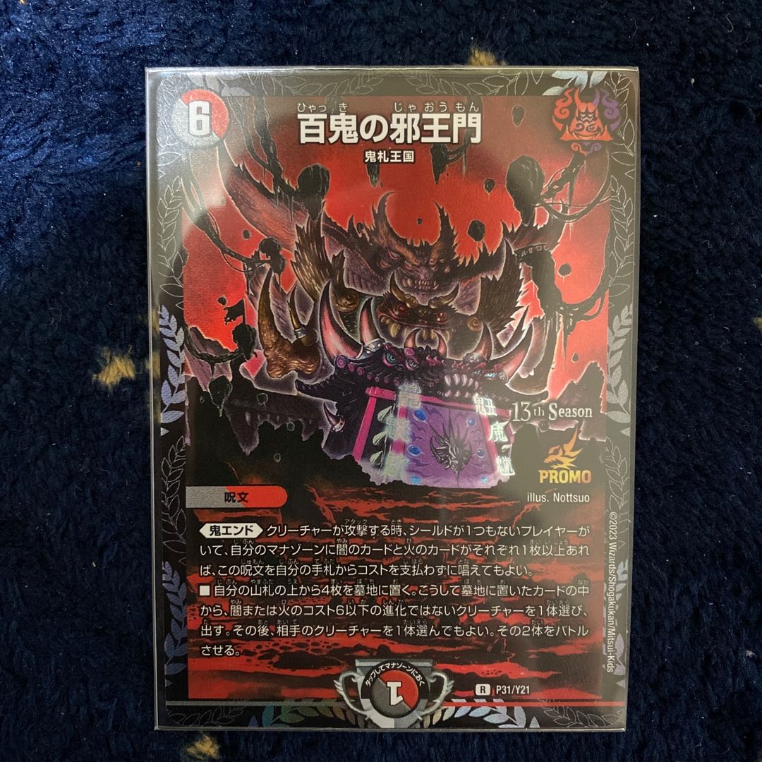 百鬼の邪王門プロモ