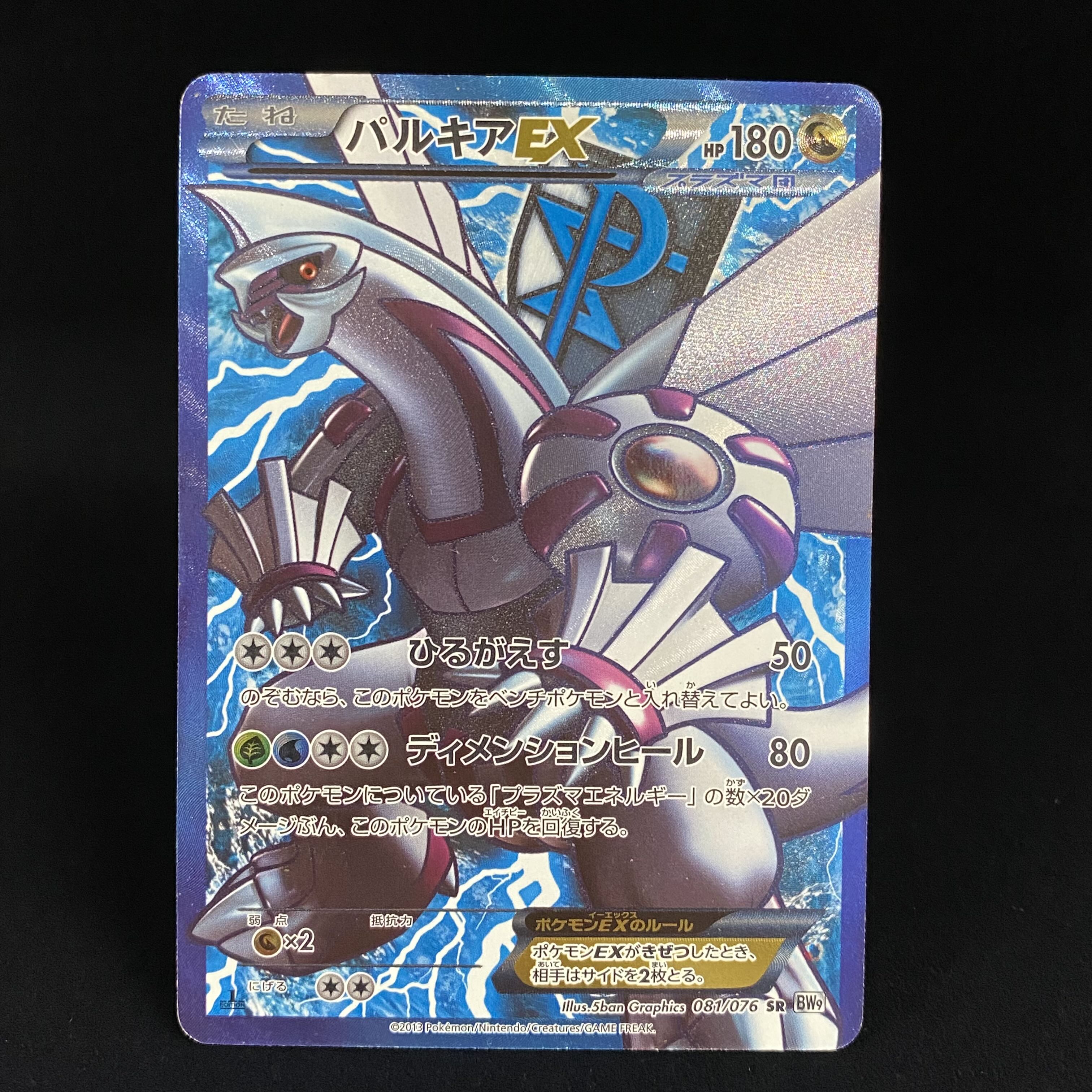 ポケモンカード パルキアEX プラズマ団 SR psa10 状態難/PSA10鑑定済