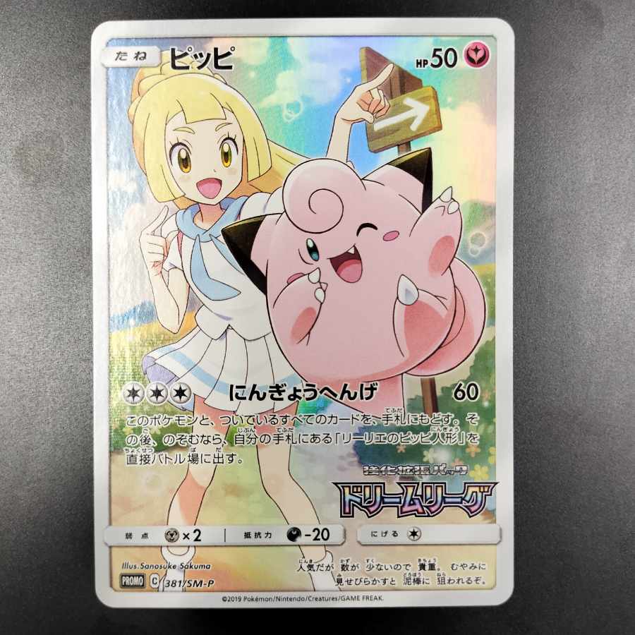 ポケモンカード プロモ ピッピ CHR PSA10 リーリエ ドリームリーグ