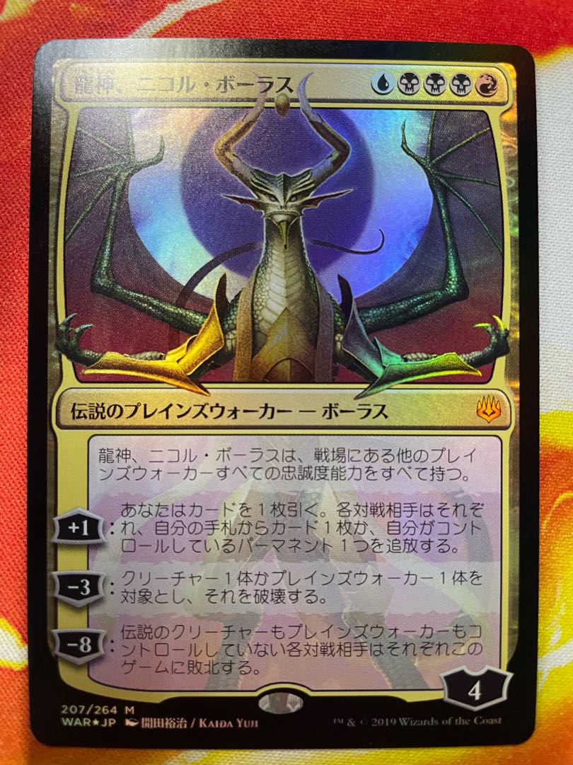 龍神、ニコル・ボーラス 日本語 foil 絵違い 全面 1枚の通販 閉業しま