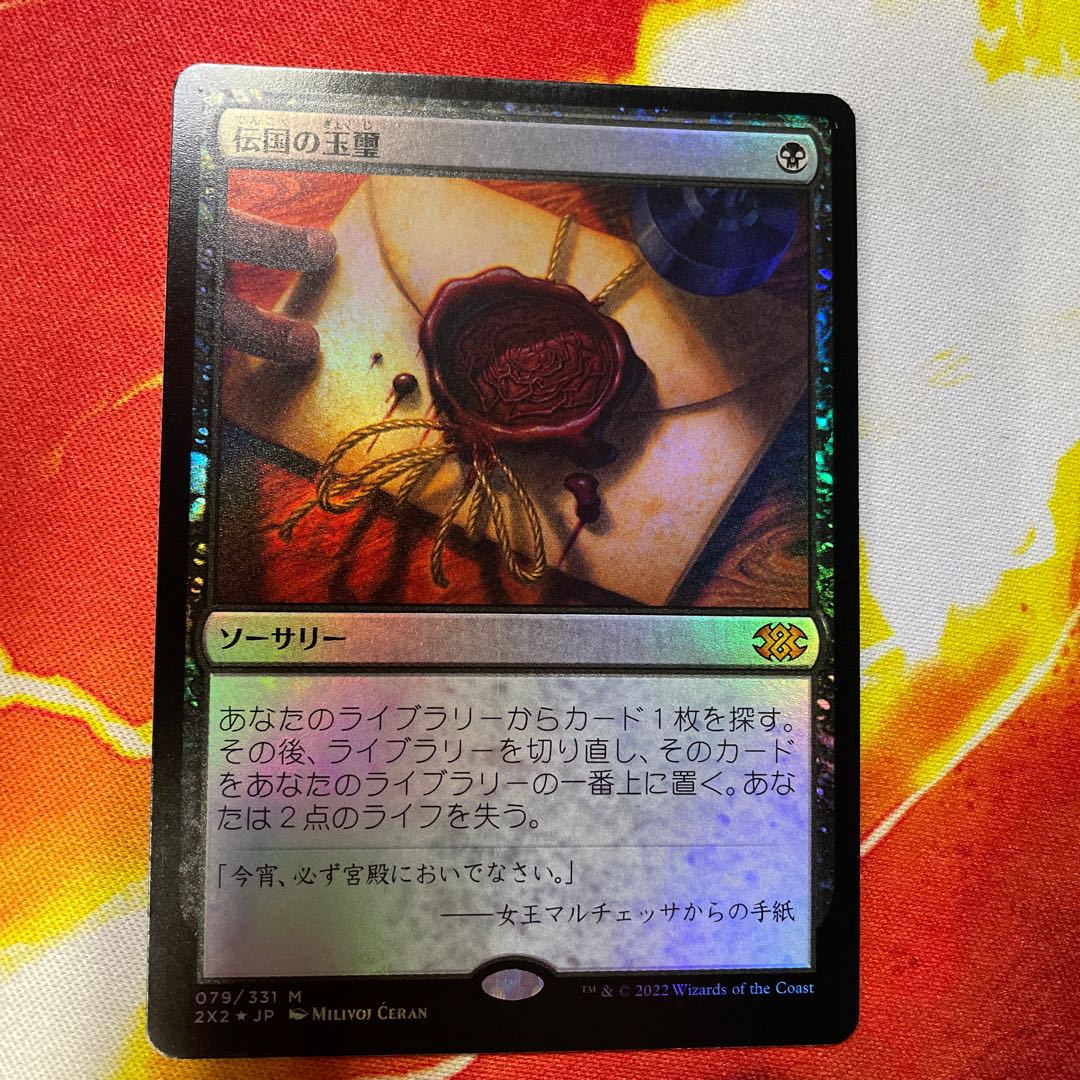 伝国の玉璽 日本語版 伝国の玉璽 日本語版 伝国