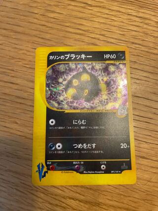 カリンのブラッキー eカード PSA7】カリンのブラッキー 091/141