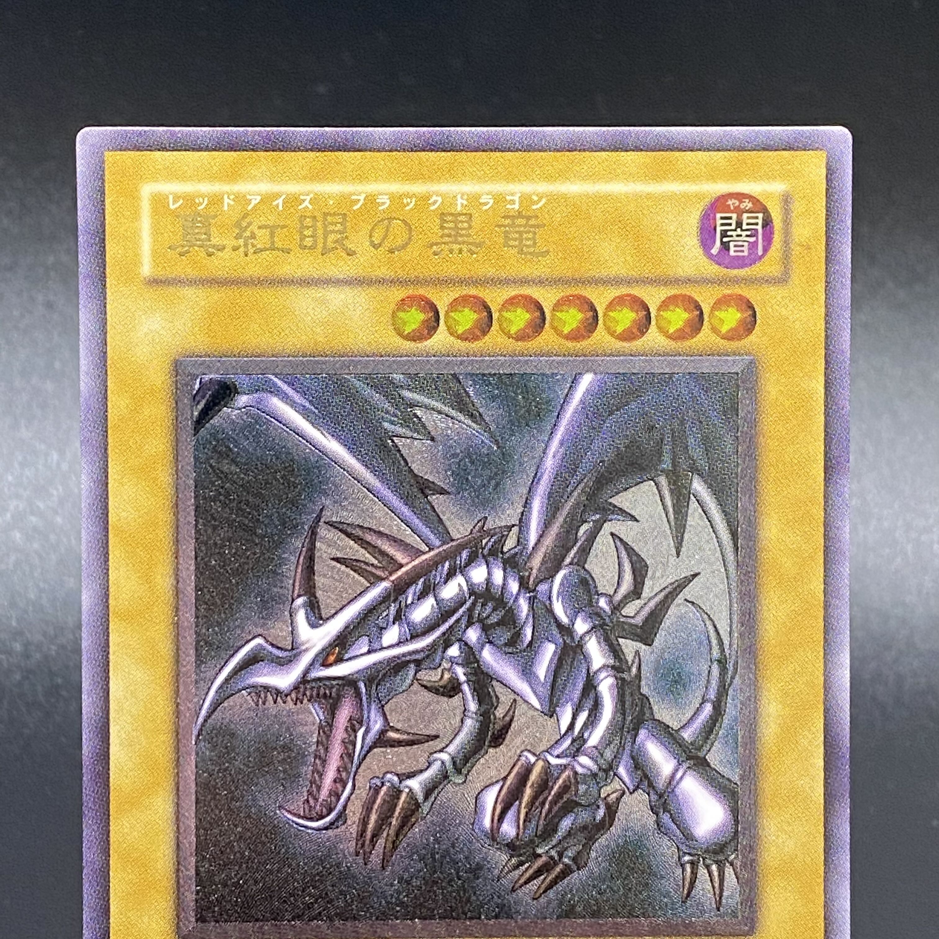 真紅眼の黒竜 レッドアイズ・ブラックドラゴン レリーフ