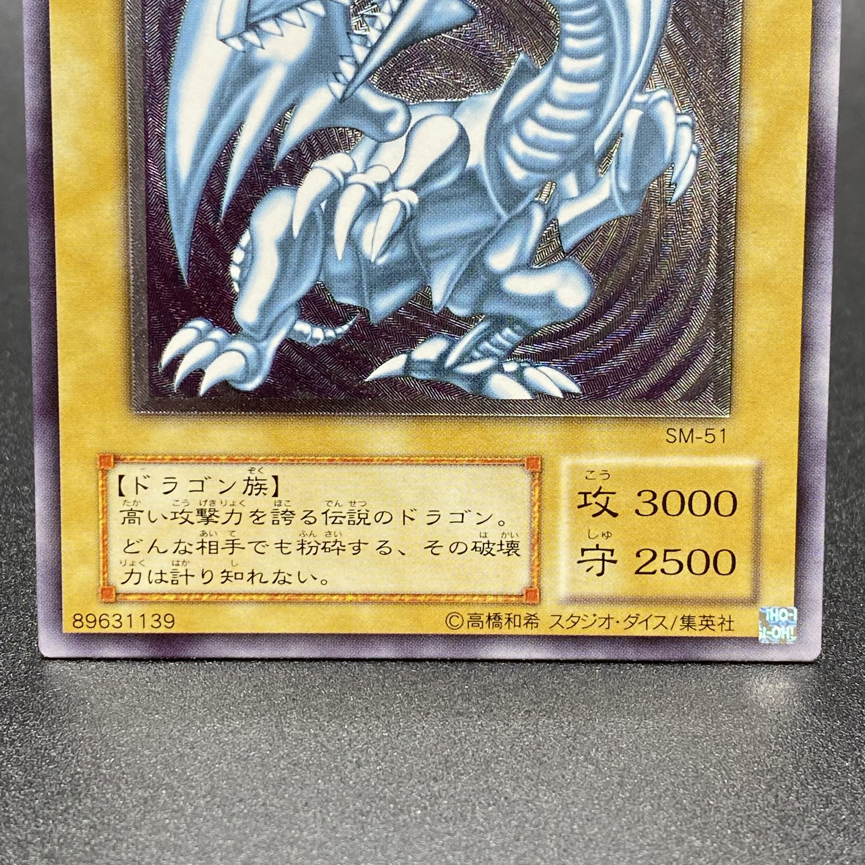 遊戯王 青眼の白龍 SM51 は*ー様 遊戯王 青眼の白龍 レリーフ SM−51