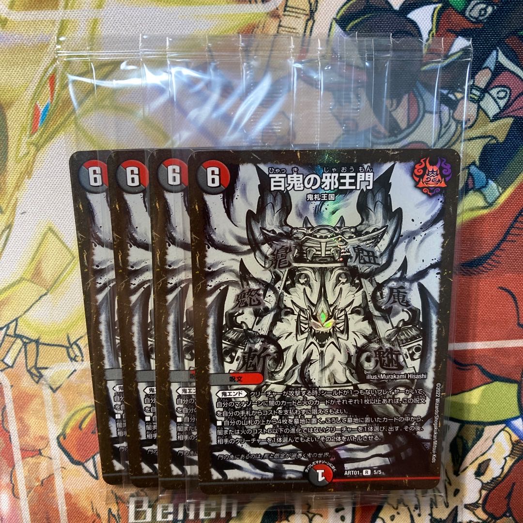 デュエルマスターズ 最安値 百鬼の邪王門 プロモ 4枚セット デュエル