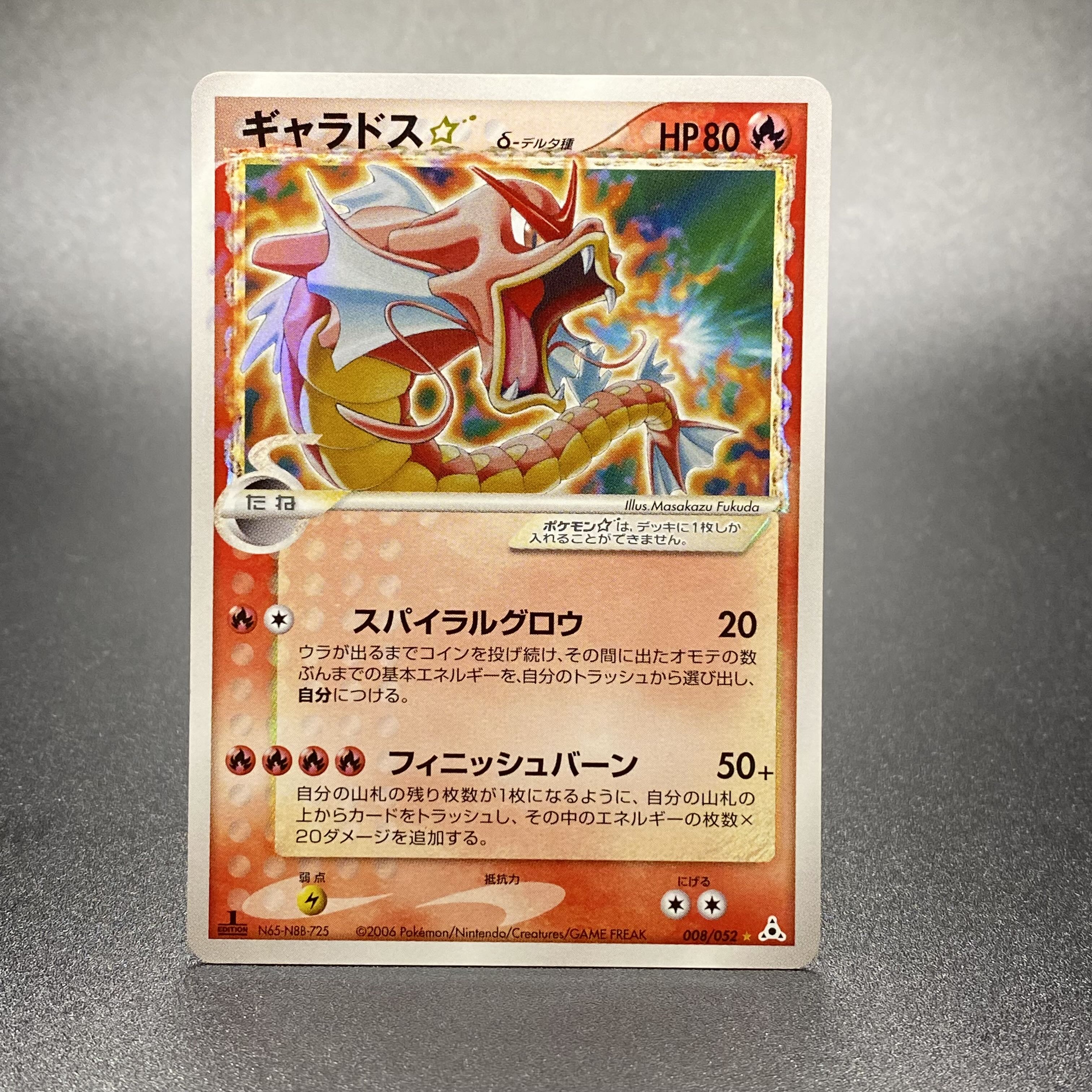 ギャラドス☆ 008/052 ポケモンカード