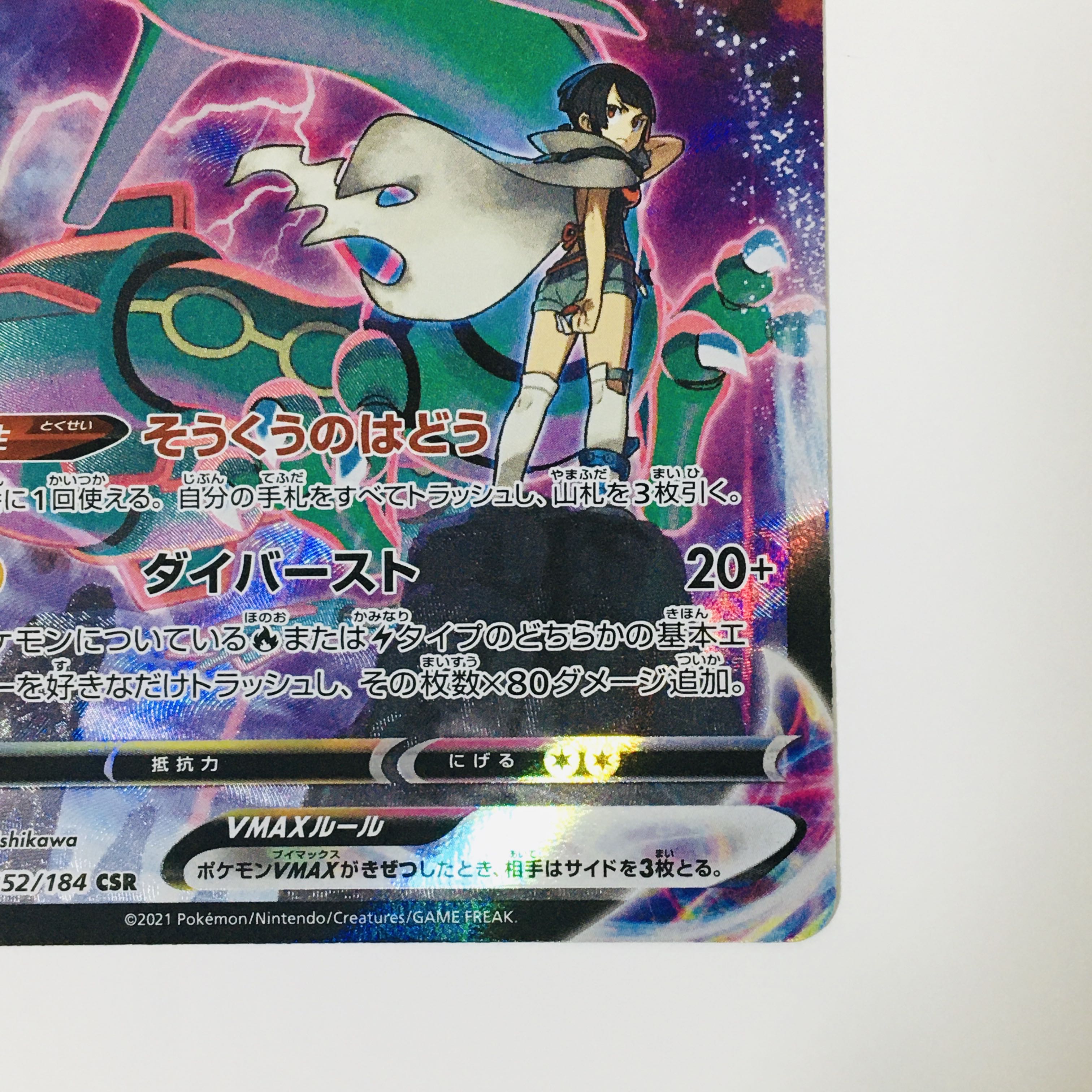 レックウザVMAX CSR 252/184 ポケモンカード 1枚の通販 M3（72531128