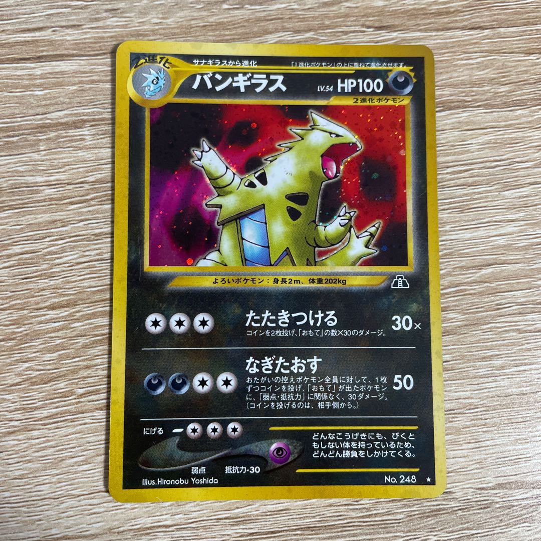 ひかるバンギラス 旧裏 ポケモンカード 状態難 貴重 ひかるバンギラス