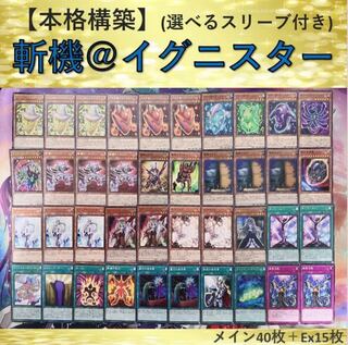 本格構築デッキ⑫】斬機＠イグニスターデッキ メイン40枚＋Ex15枚 30枚