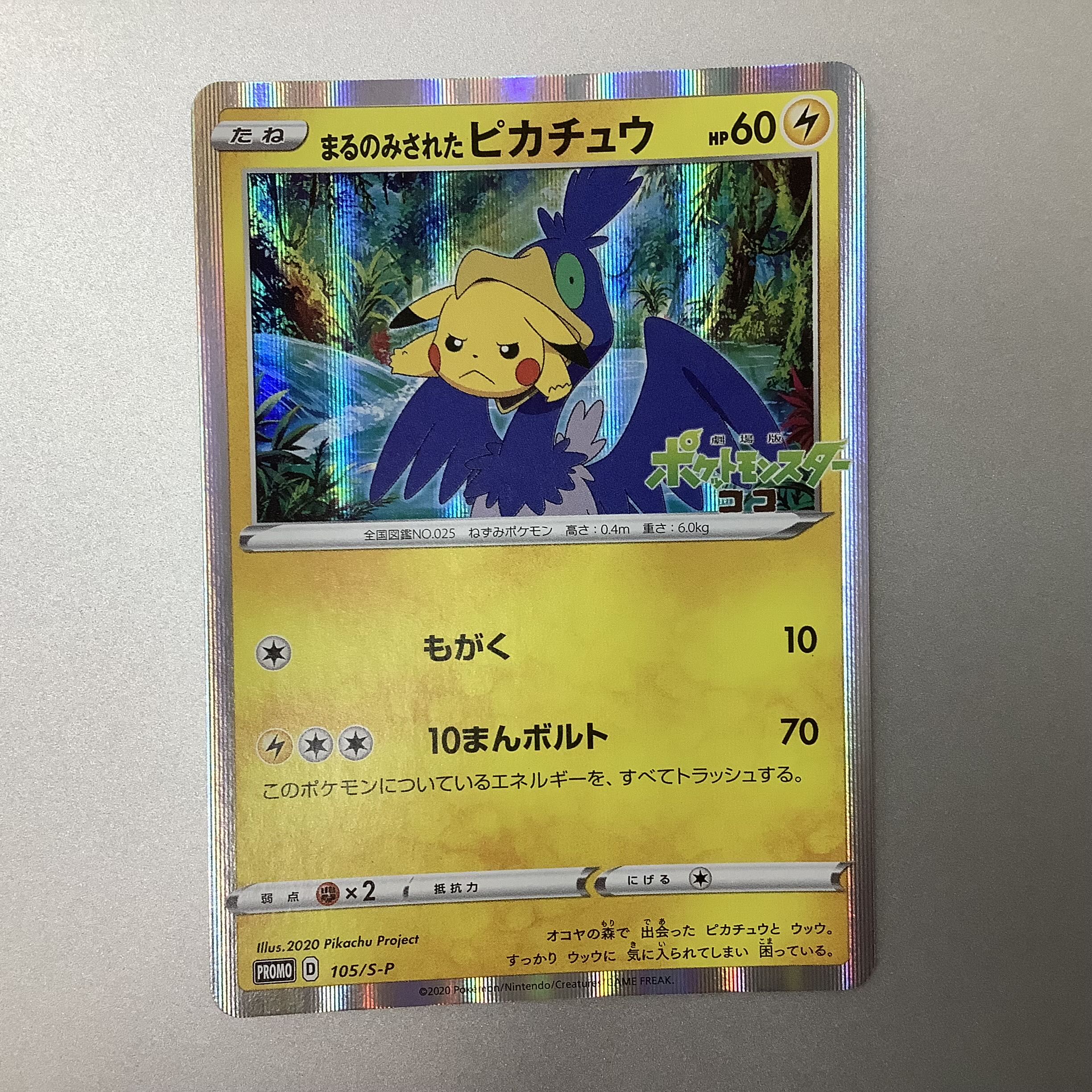 まるのみされたピカチュウ 105/S-P まるのみされたピカチュウ 105/S-P