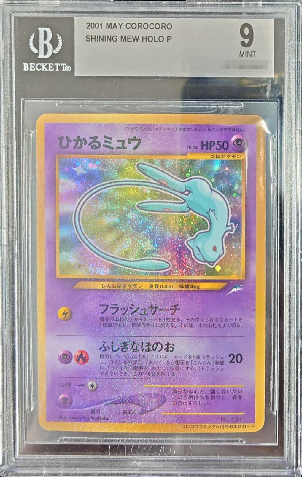 BGS9鑑定済み〕ひかるミュウ【P】{旧裏} 1枚の通販 カードラッシュ