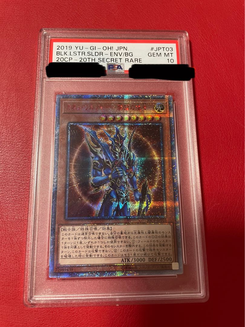遊戯王 カオスソルジャー 開闢の使者 20thシークレットレア PSA10