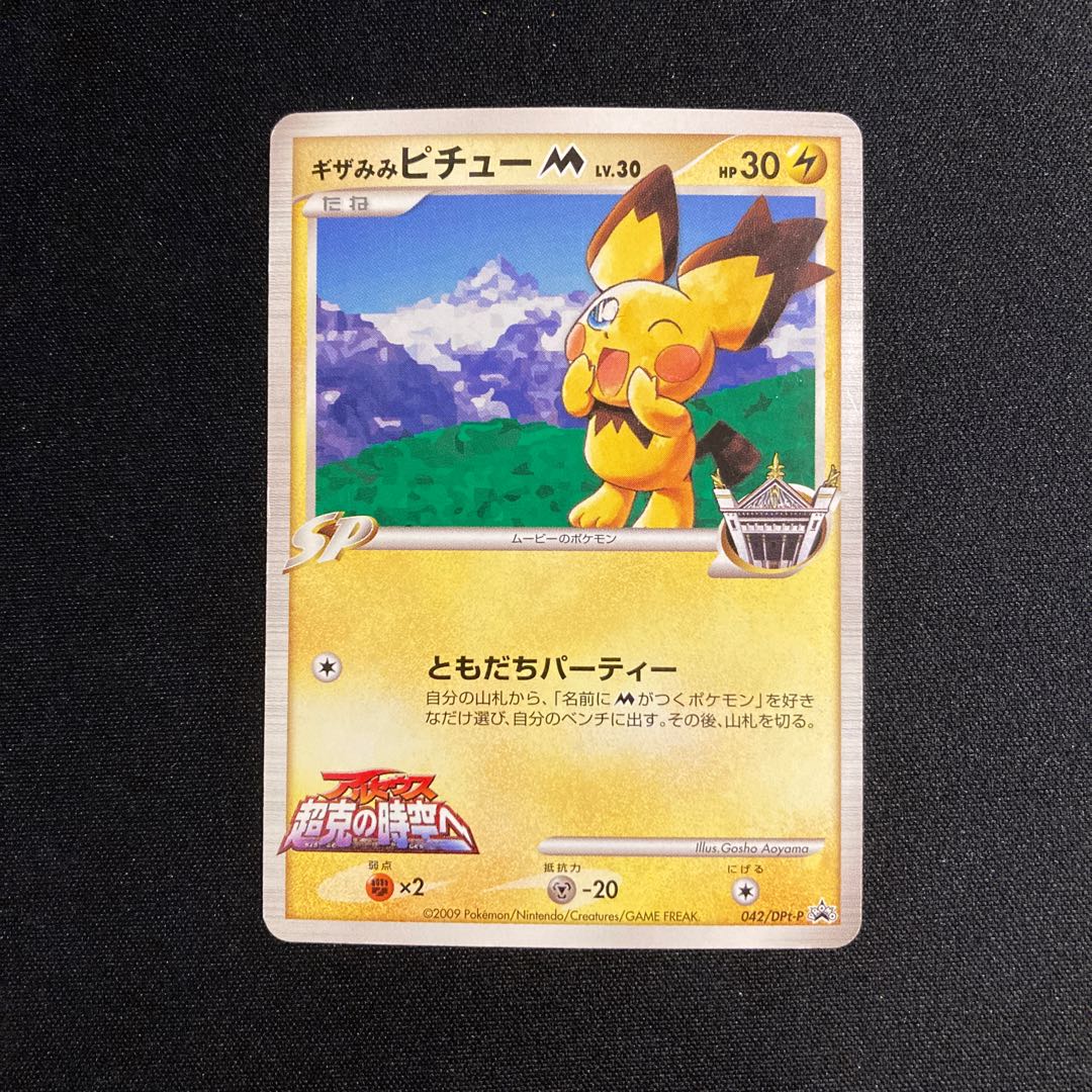ギザみみピチュー M PSA10 ポケモンカード PSA10鑑定済〕ギザみみ