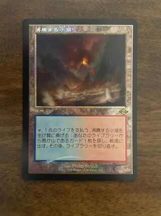 沸騰する小湖ドラゴンスケイルFoil日