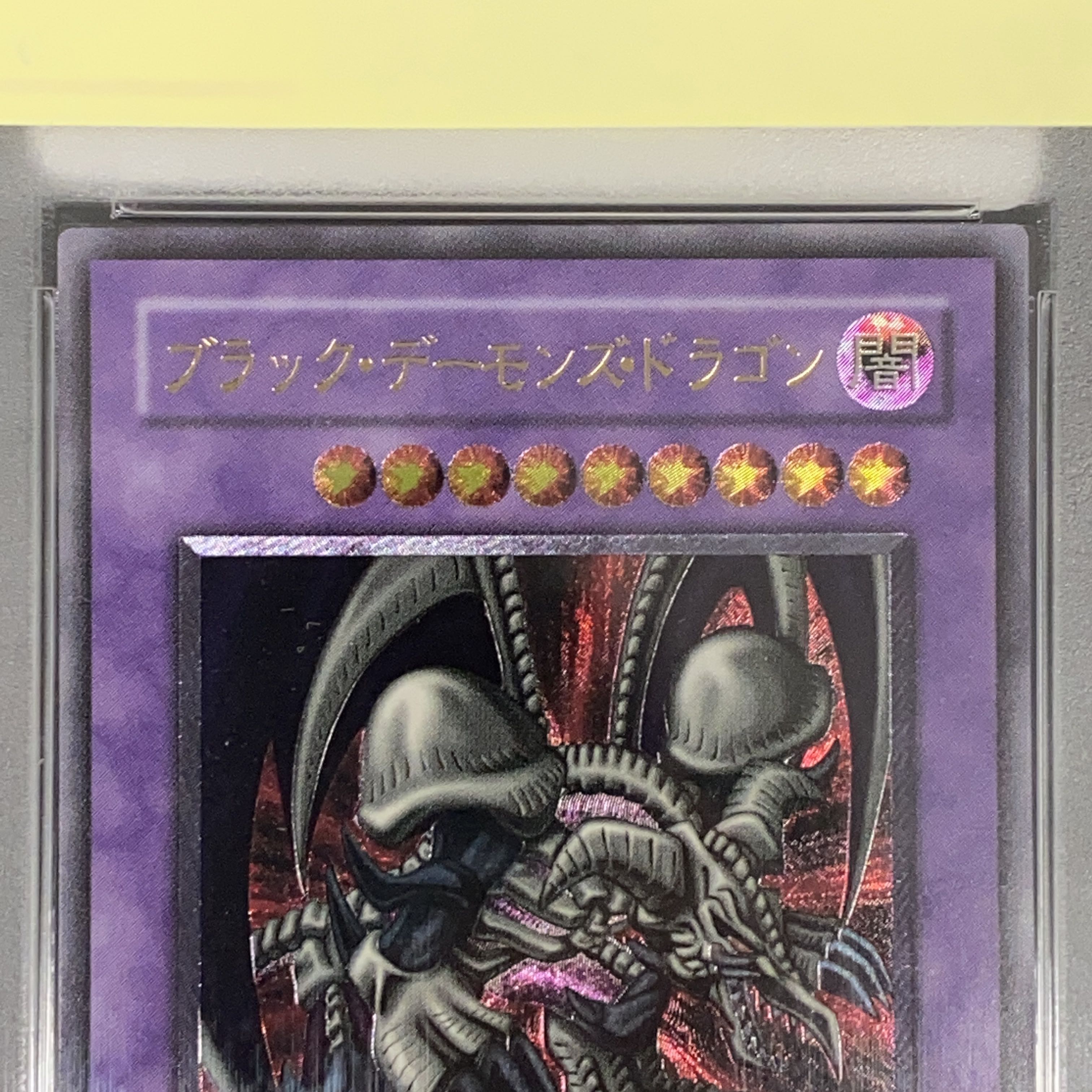 遊戯王 psa9 ブラックデーモンズドラゴン レリーフ アルティメットレア