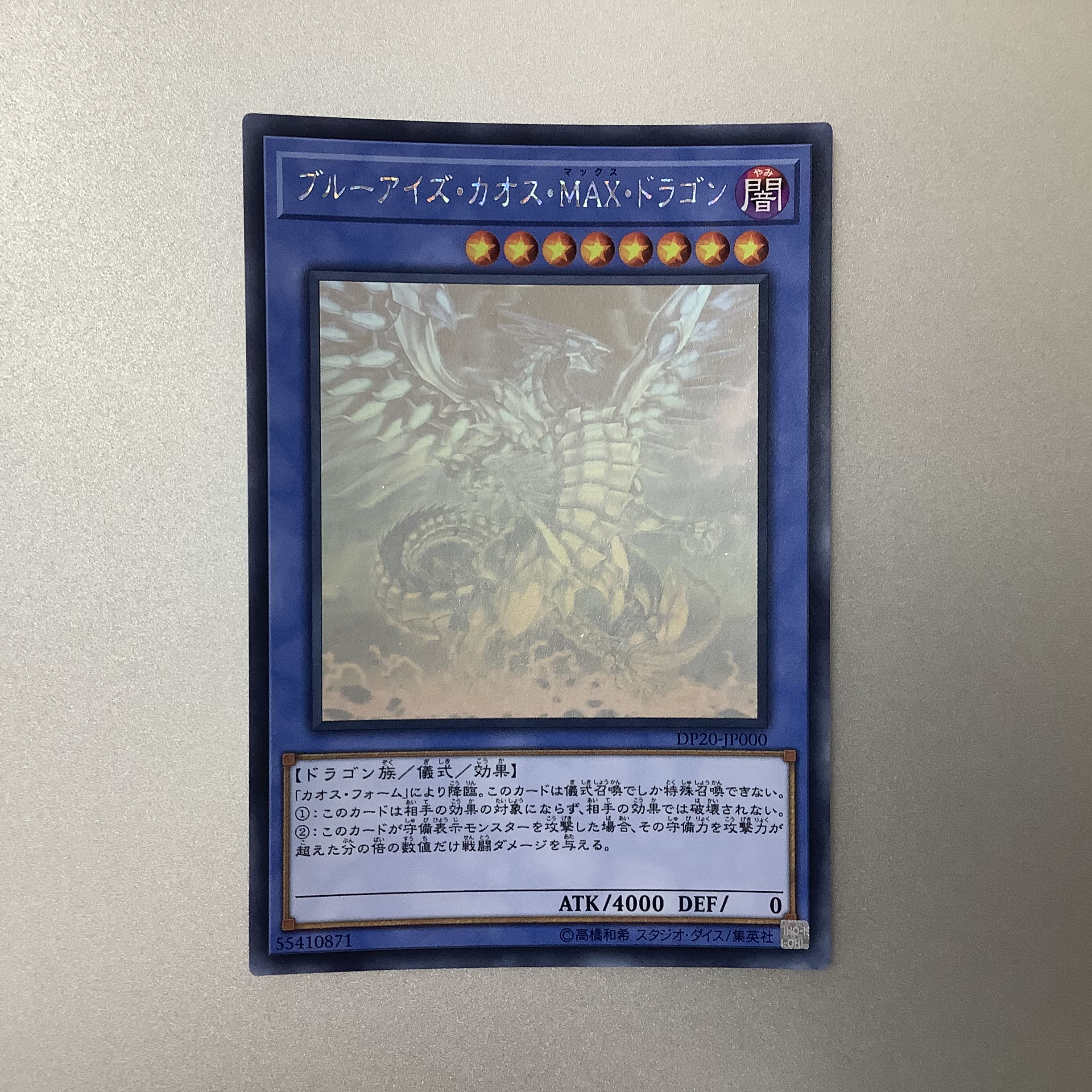 遊戯王 ブルーアイズ カオス MAX ドラゴン アジア版 ホログラフィック