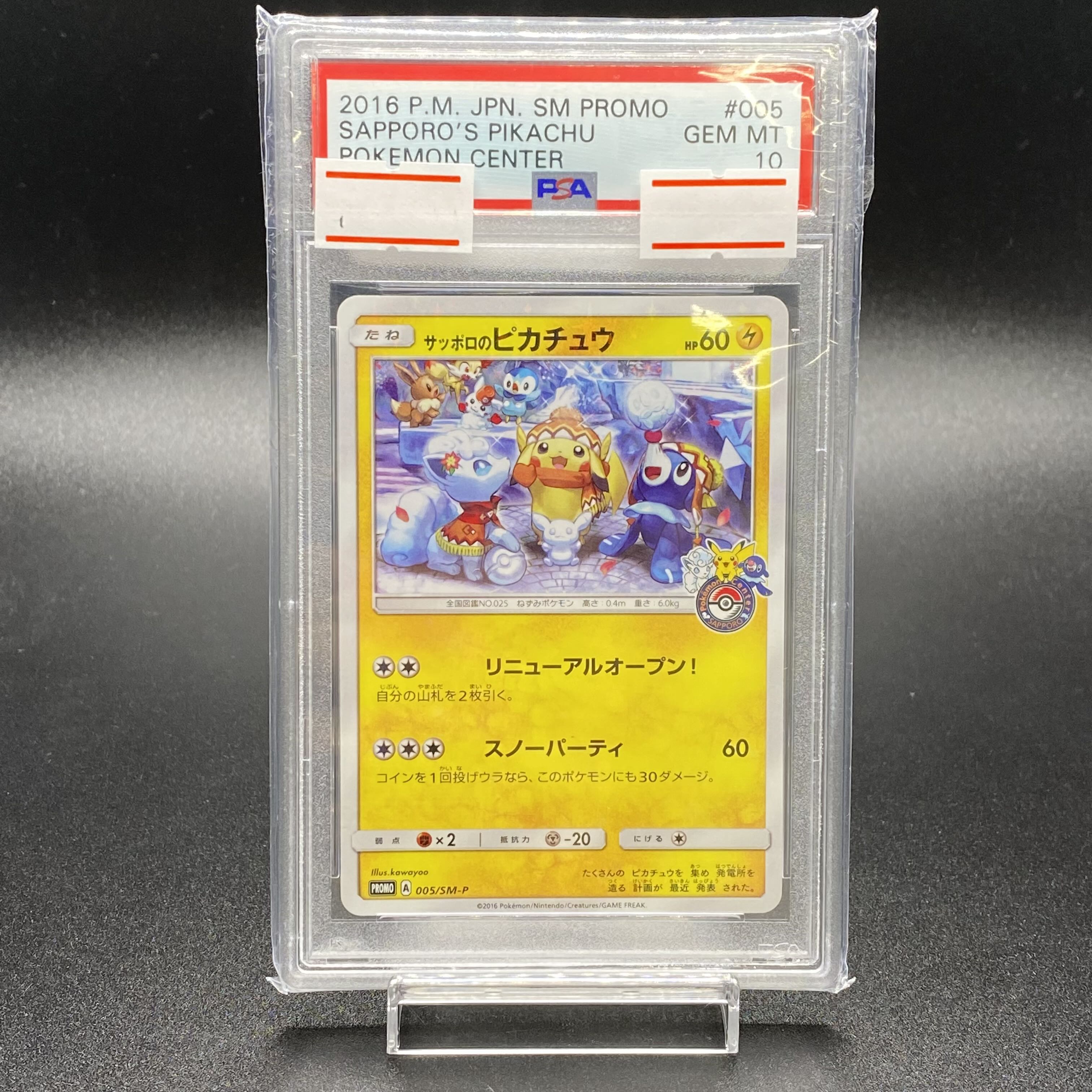 サッポロのピカチュウ PROMO SM-Pプロモカード 005/SM-P 状態A
