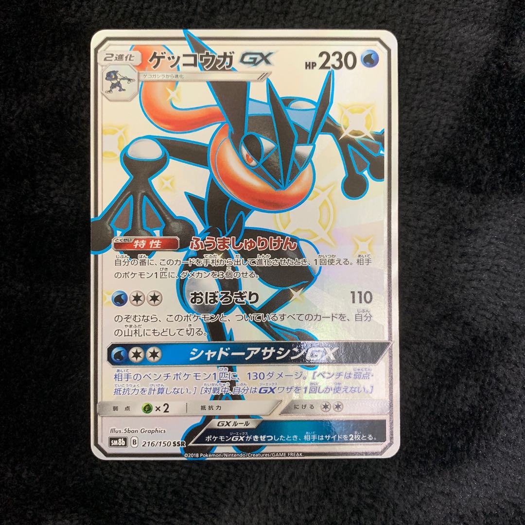 オネ様専用 ゲッコウガGX SSR 216/150 1枚の通販 プロフ必読 ポケポケ