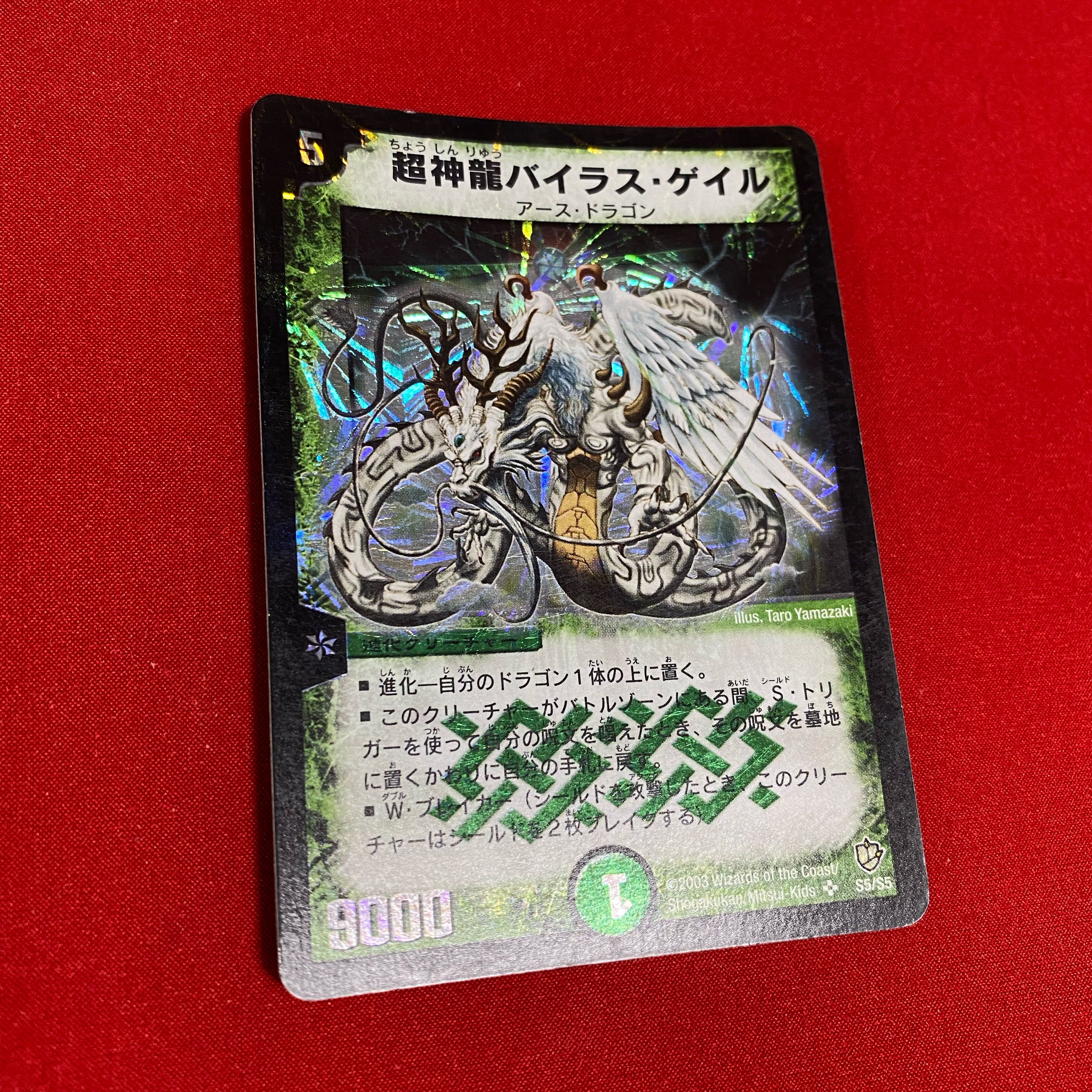 PSA10・初期版】超神龍バイラス・ゲイル SR デュエルマスターズ PSA10