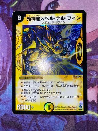 光神龍スペル・デル・フイン 整理番号、DM-38-3 光神龍スペル・デル