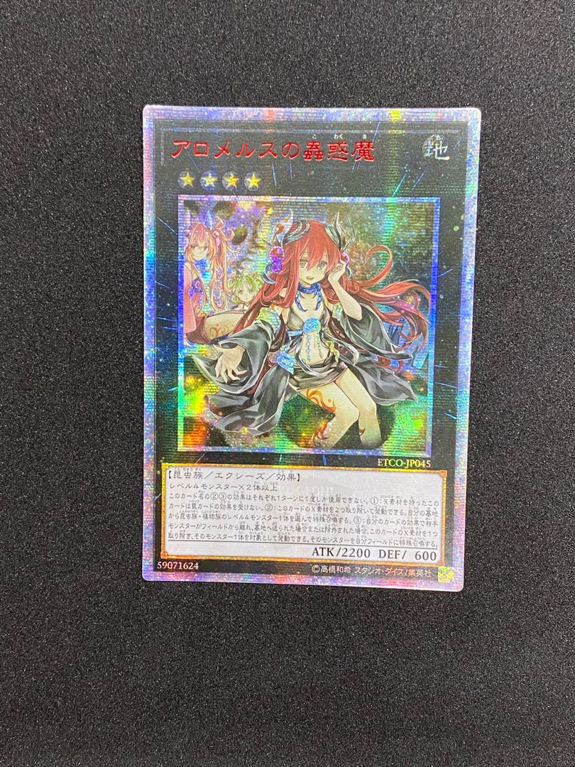 遊戯王 アロメルスの蟲惑魔 20TH PSA10 PSA10鑑定済〕アロメルスの蟲惑