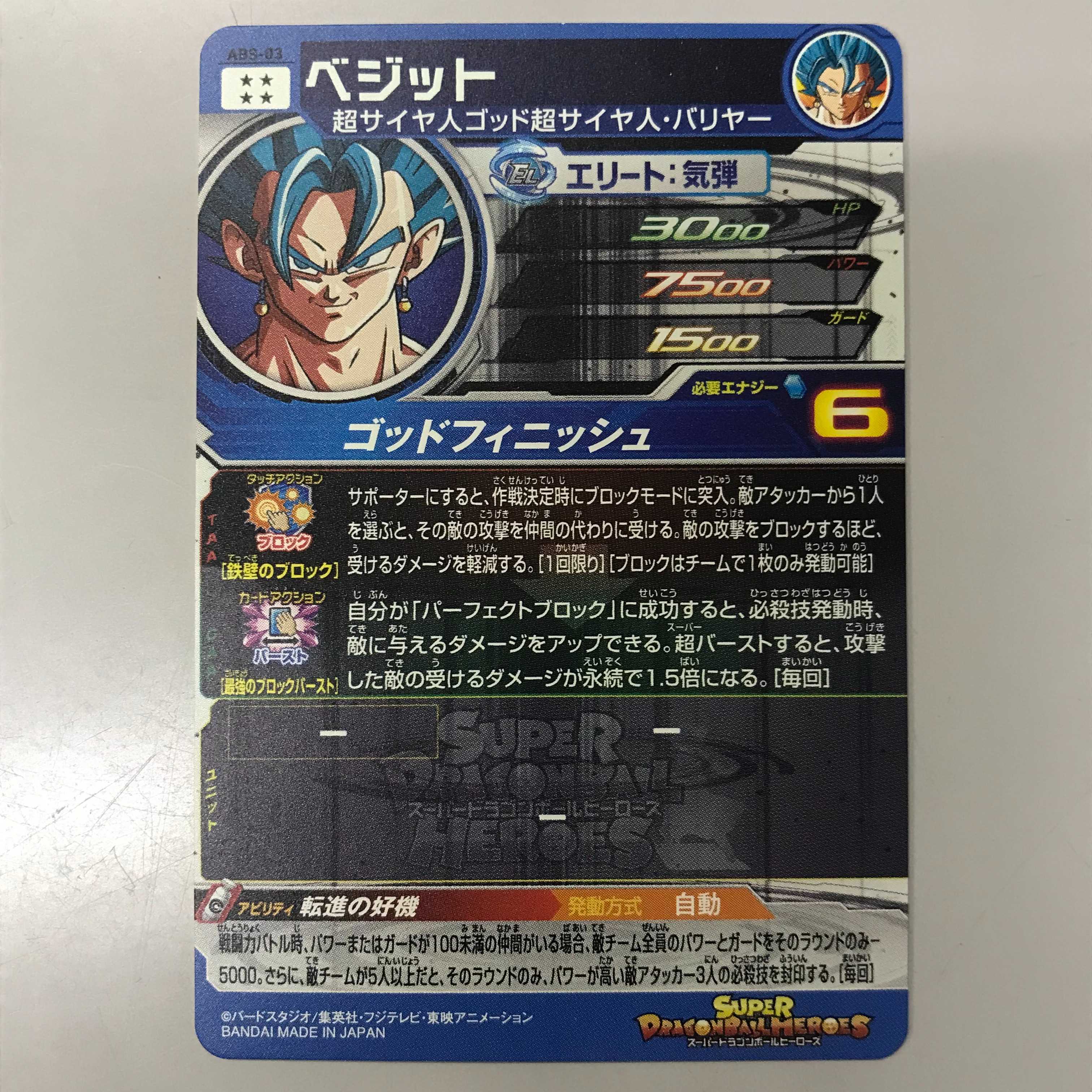 075MC133B SDBH ABS-03 ベジット 1枚の通販 マンガ倉庫太宰府店