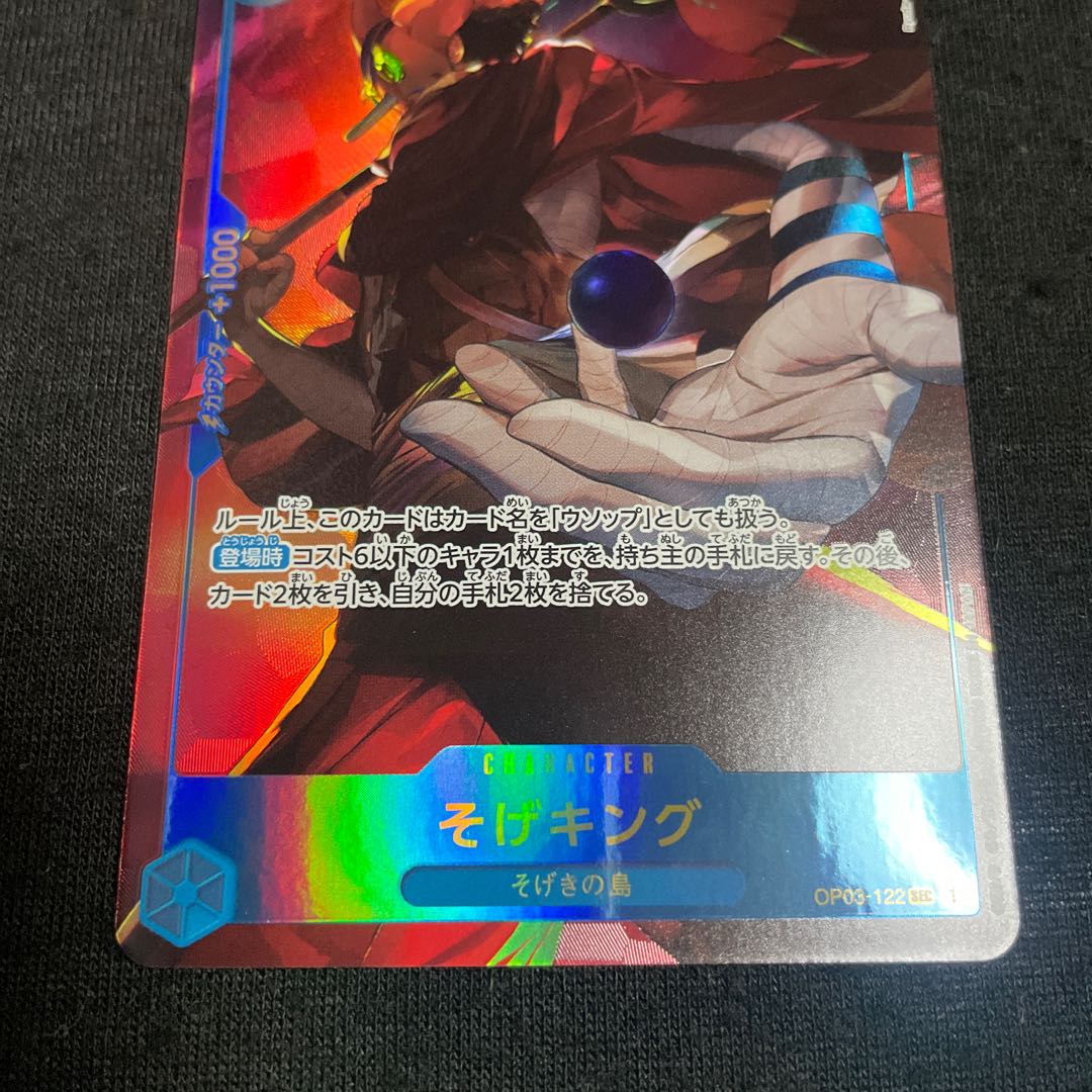 そげキング OP03-122 SEC 強大な敵 ワンピースカードゲーム