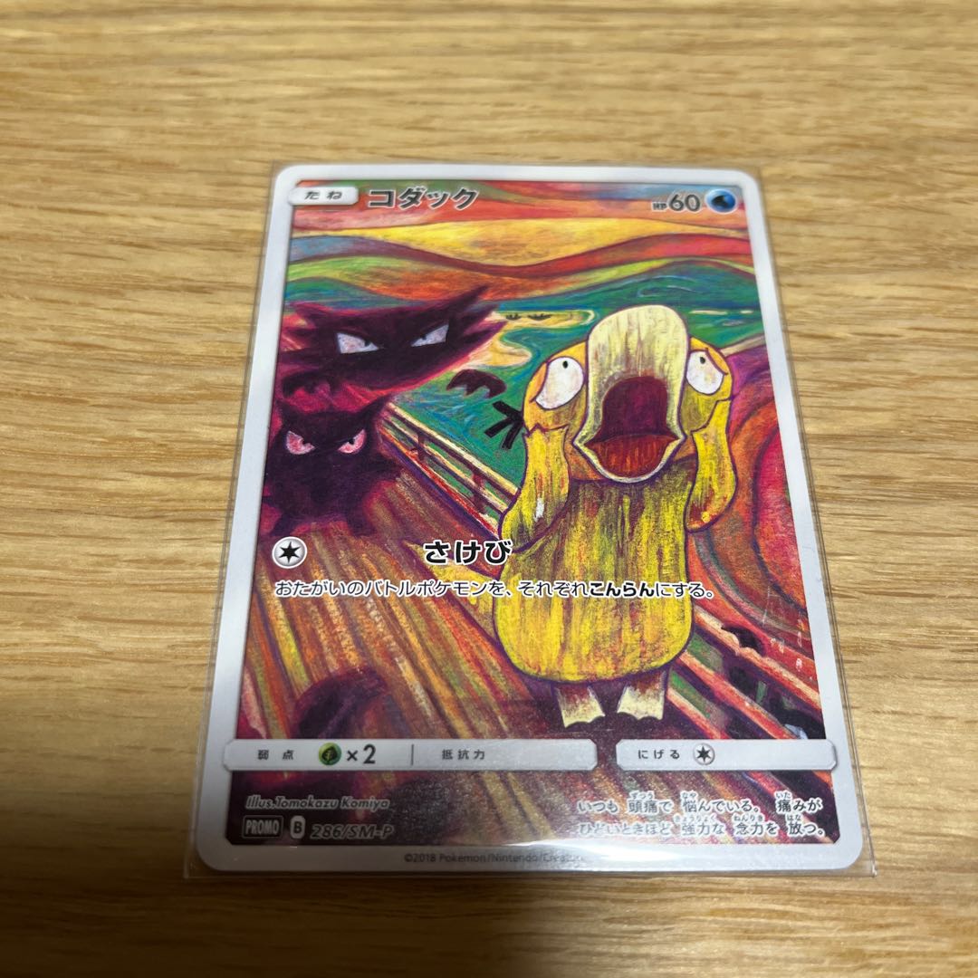 美品】ポケモン ムンク コダック ムンクの叫び 286/SM-P プロモ