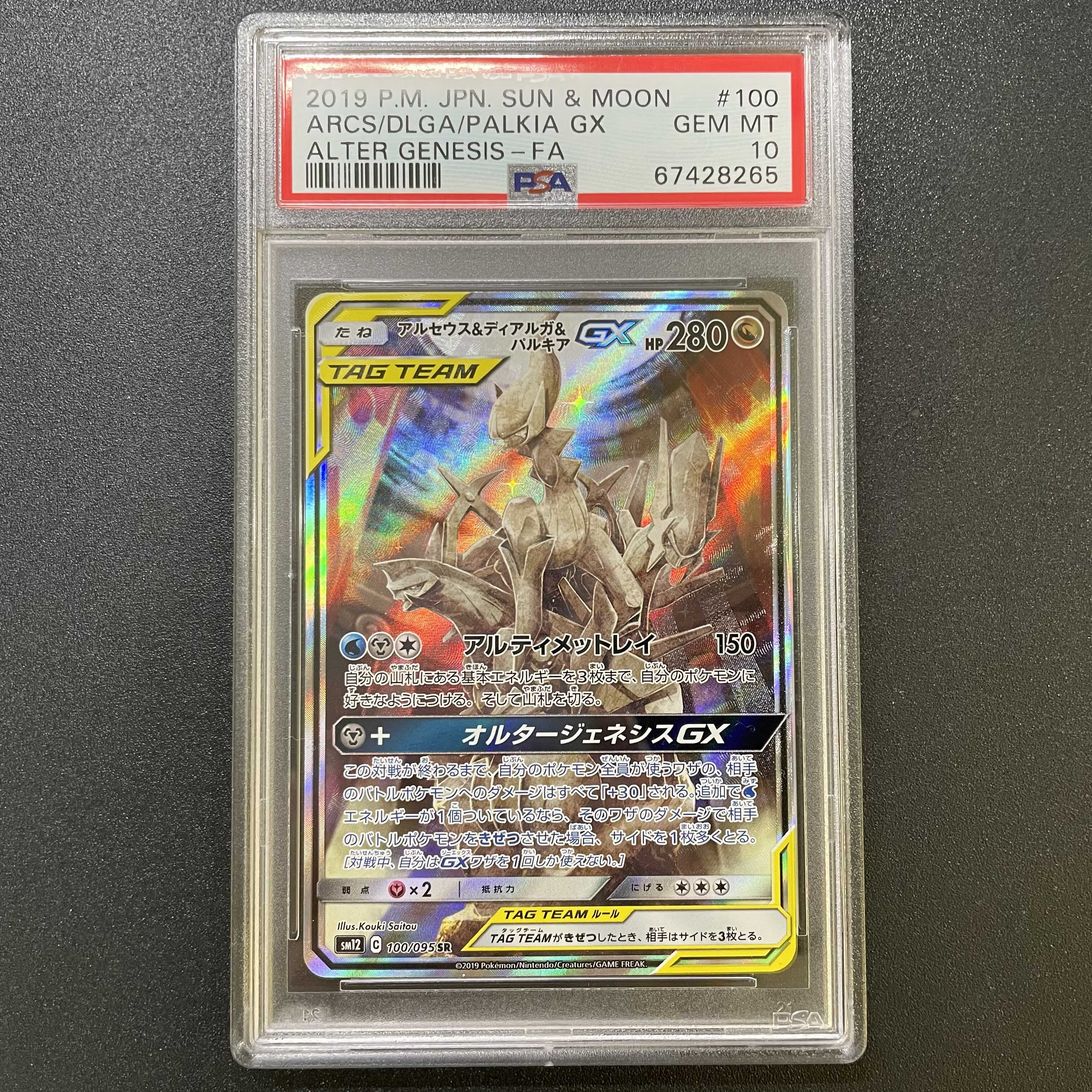 ポケモンカード アルセウス&ディアルガ&パルキアGX PSA10 ポケモン