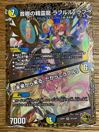 匿名配送】デュエルマスターズ 音郷の精霊龍 ラフルル・ラブ 金