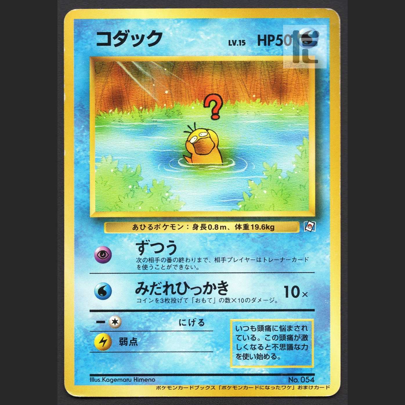 コダック LV.15【プアー】旧裏 ポケモンカードになったワケ おまけ