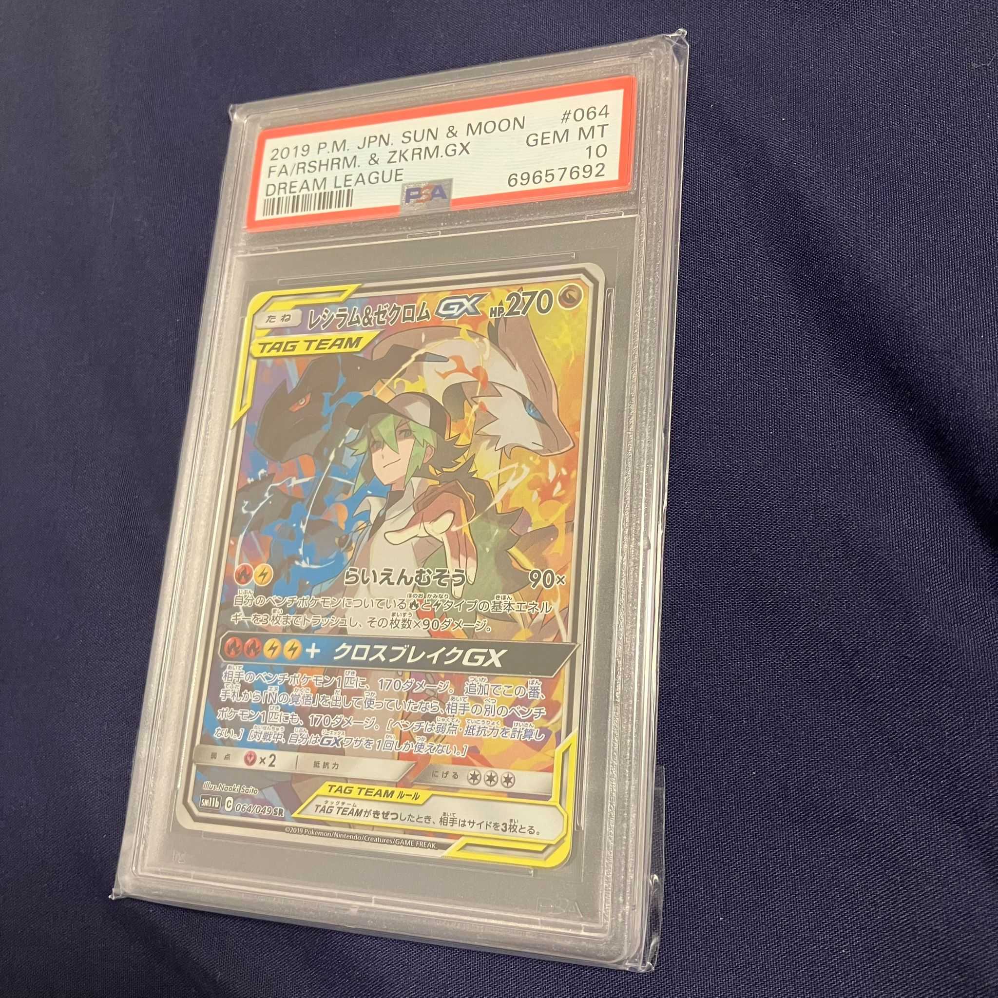 レシラム＆ゼクロムGX SR SM11b 064/049 PSA10