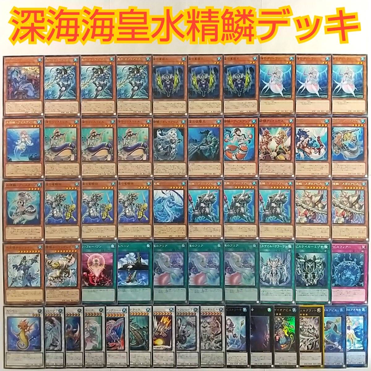 遊戯王 深海海皇水精鱗 デッキ】海皇子ネプトアビス 海皇の重装兵 深海