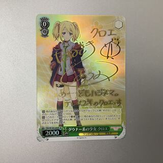 美品）ダウナー系の少女 クロエ SP サイン PRD/W100-026SP 1枚の通販
