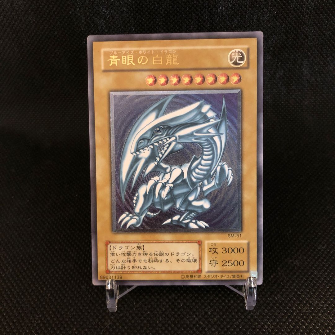 遊戯王 青眼の白龍 レリーフ SM-51 PSA8 美品 遊戯王 青眼の白龍