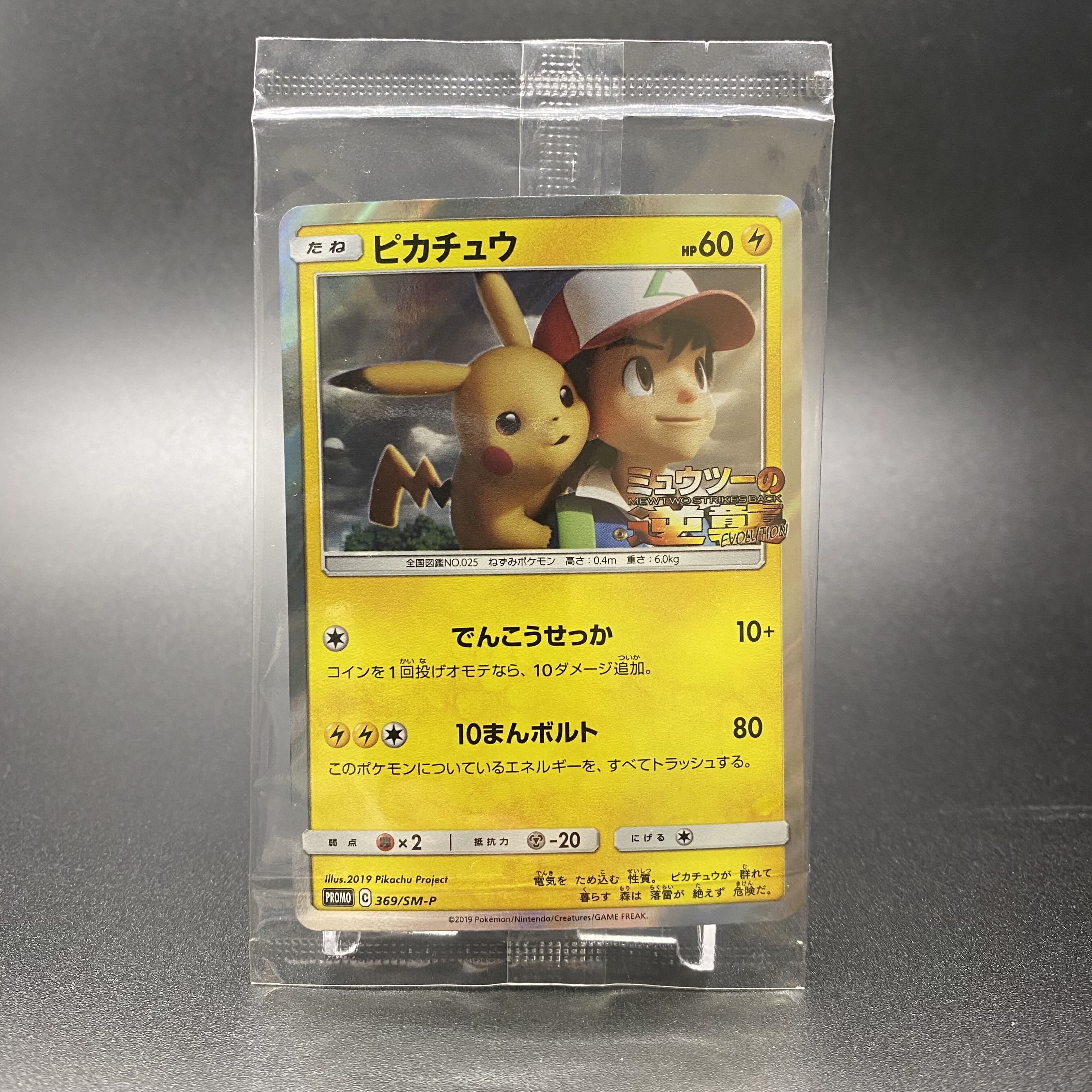 ピカチュウ ミュウツーの逆襲 Bランク】ピカチュウ(ミュウツーの逆襲