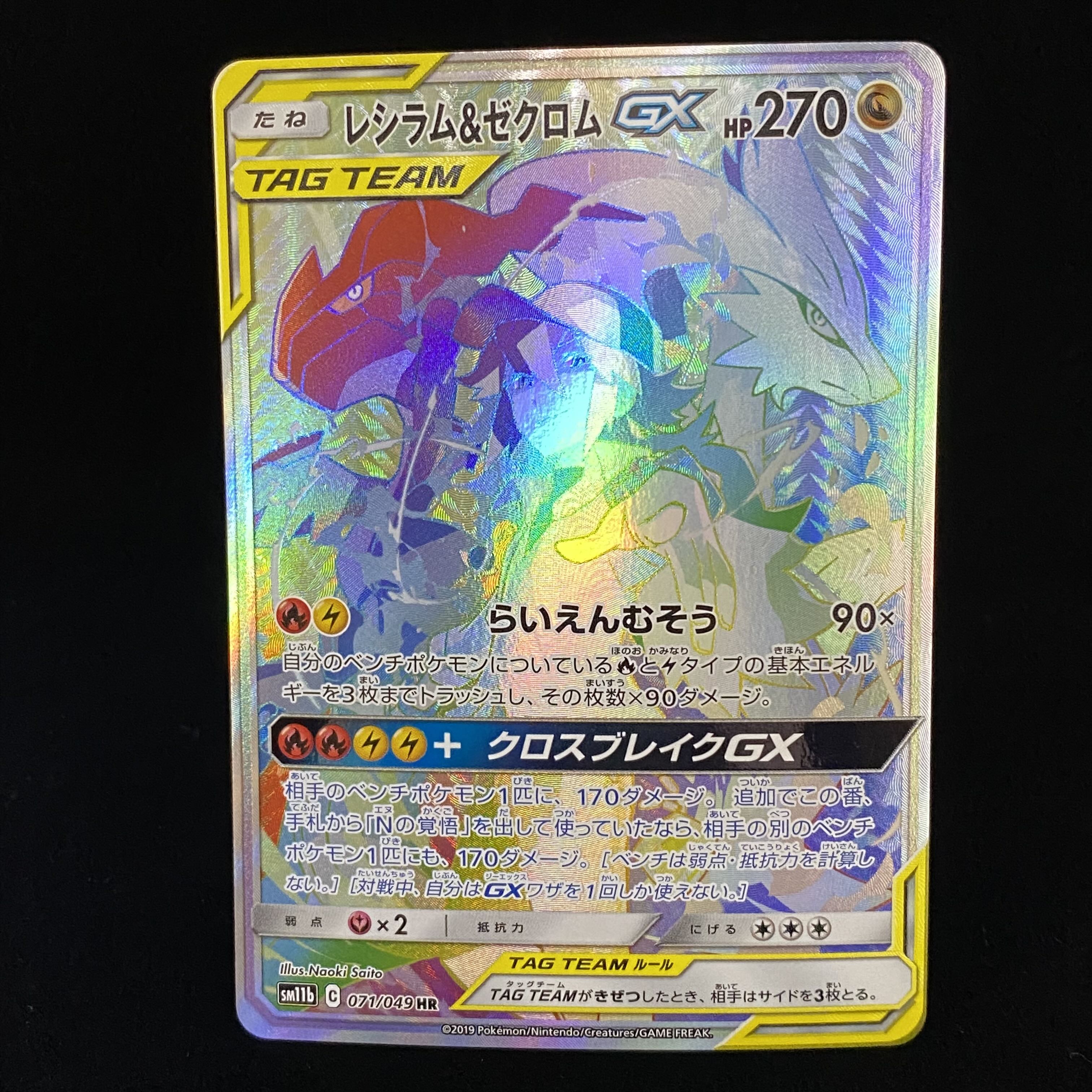 レシラム＆ゼクロムGX HR PSA9 レシラム＆ゼクロムGX HR 071/049 1枚の