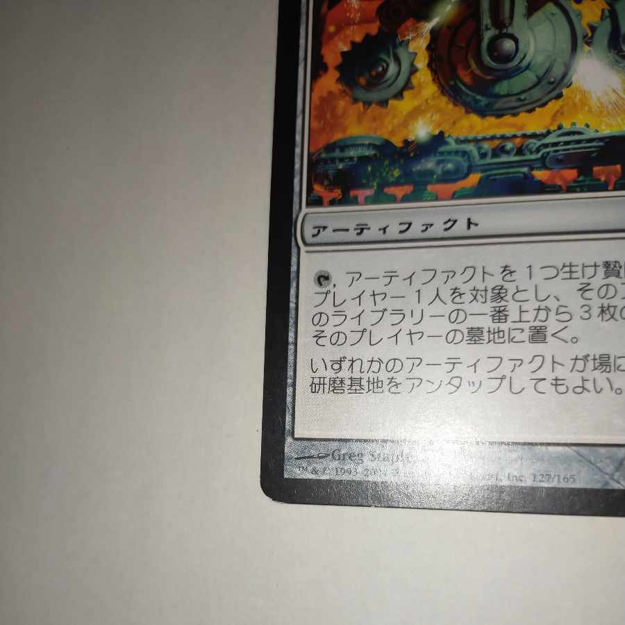 MTG Grinding Station/Grinding Station Japanese Stock 2 1枚 (Used