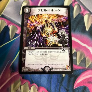 デビル・ドレーン(H.C) R 78/??? 1枚の通販 どらら（1008713037） | magi