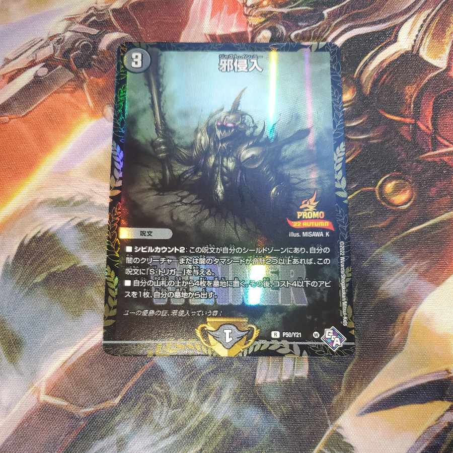 邪侵入 ジャストインユー 優勝 プロモ 1枚の通販 販売終了（2141402695