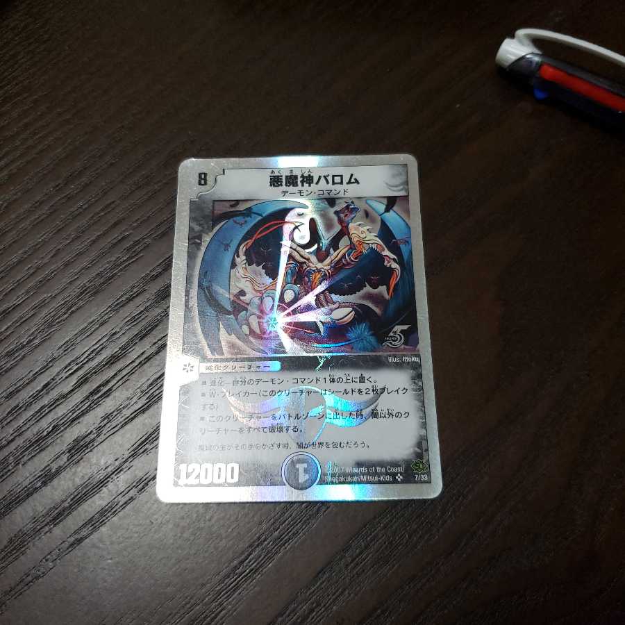 デュエルマスターズ 悪魔神バロム 初期 シークレットの通販 エガーオ