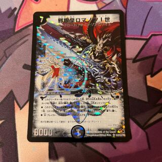 邪眼皇ロマノフ1世 シークレット デュエルマスターズ 旧枠・初期