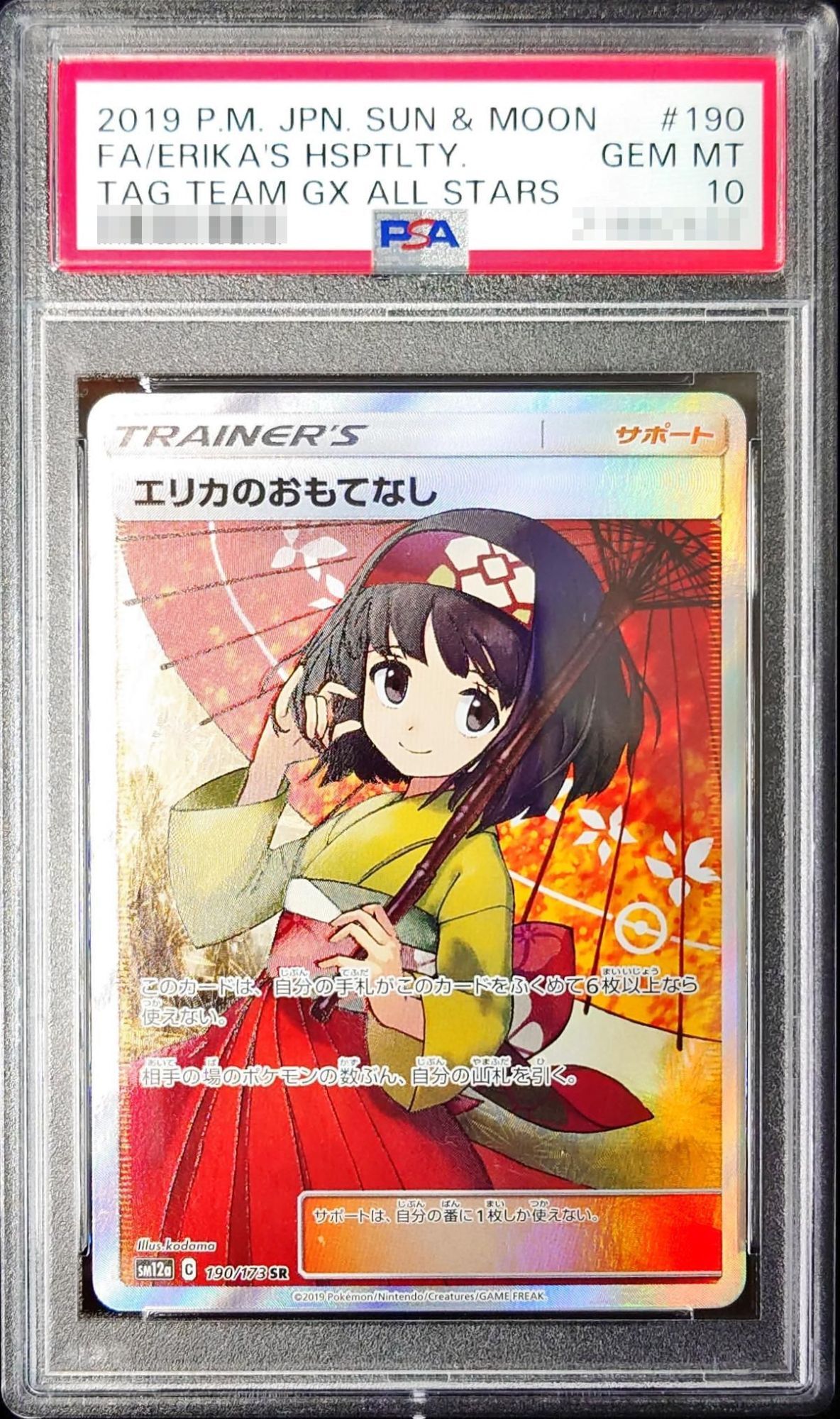 エリカのおもてなし sr ② PSA8鑑定済〕エリカのおもてなし【SR】{190/173