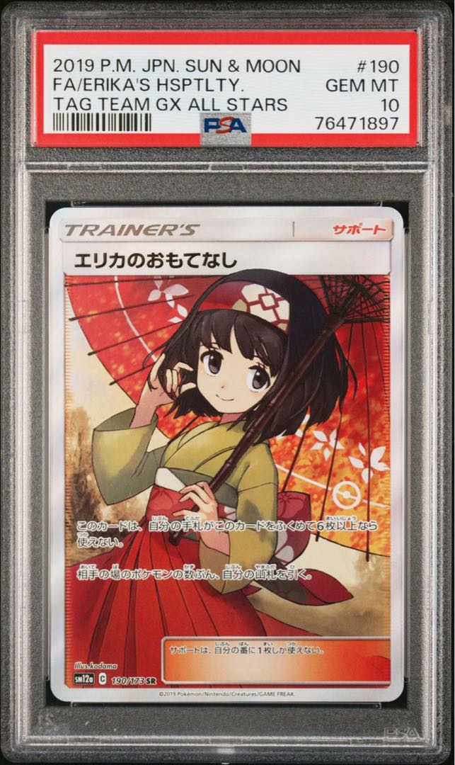 PSA9 エリカのおもてなし ポケモンカード190/173SR ポケモンカード