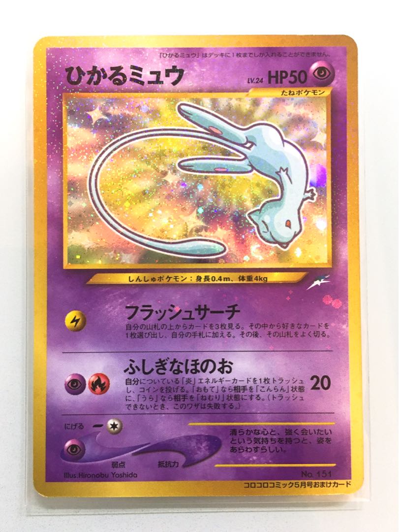 ひかるミュウ ポケモンカード 旧裏 コロコロ ポケカ】ひかるミュウ 旧