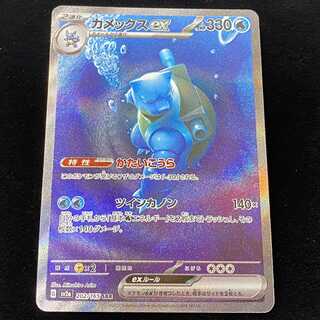 ポケモンカード SAR カメックスex sv2a 202/165 1枚 (Used