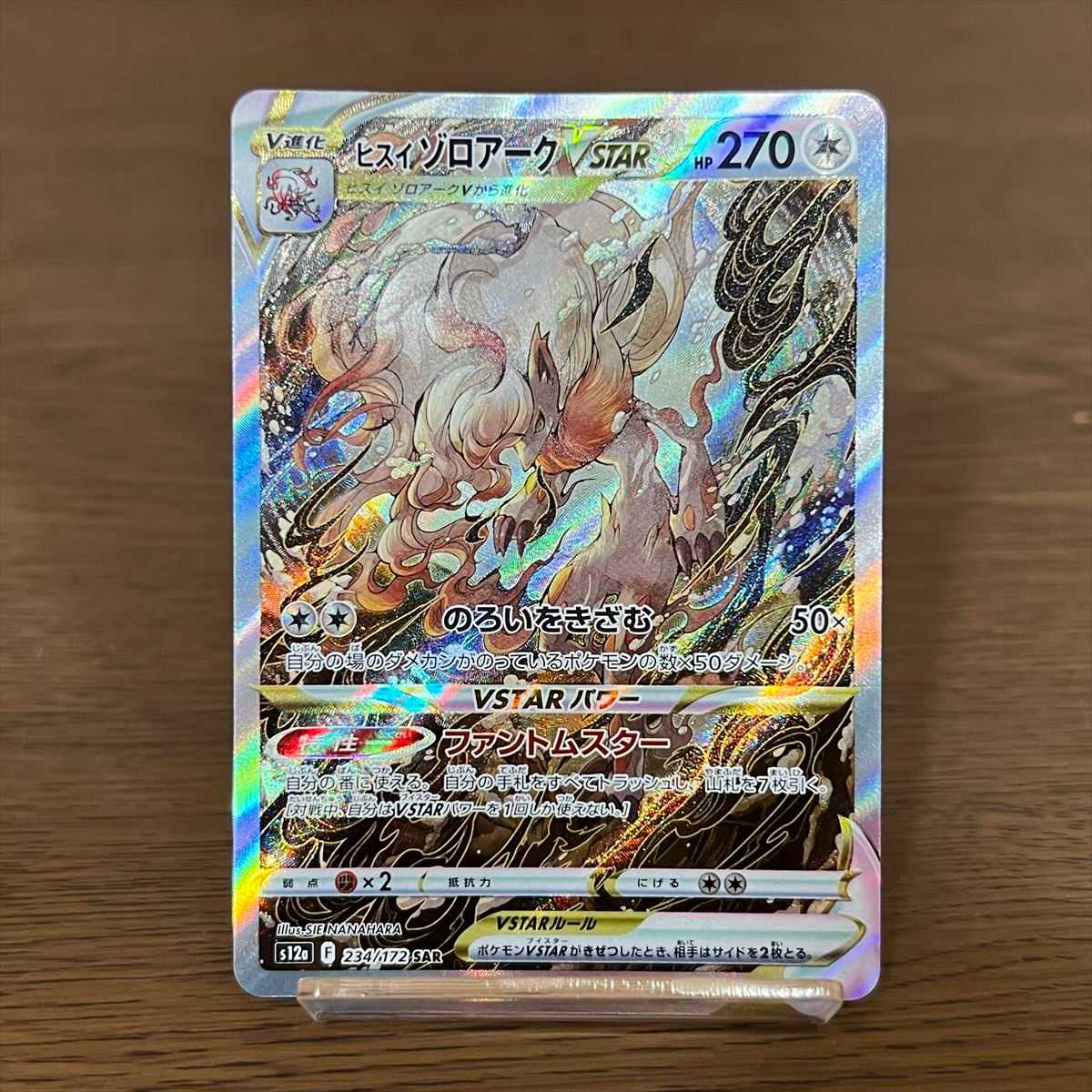 ヒスイゾロアークVSTAR SAR 234/172 S12a ポケモンカードゲーム ポケカ